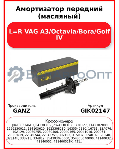 Амортизатор передний (масляный) L=R VAG A3/Octavia/Bora/Golf IV GANZ GIK02147