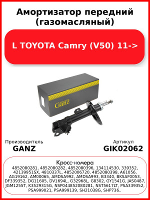 Амортизатор передний (газомасляный) L TOYOTA Camry (V50) 11-> GANZ GIK02062