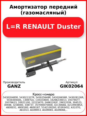 Амортизатор передний (газомасляный) L=R RENAULT Duster GANZ GIK02064