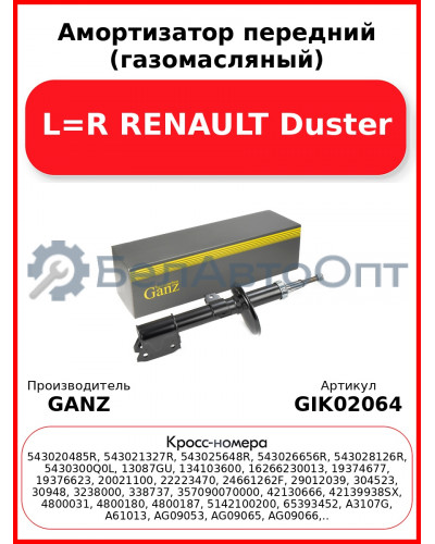 Амортизатор передний (газомасляный) L=R RENAULT Duster GANZ GIK02064