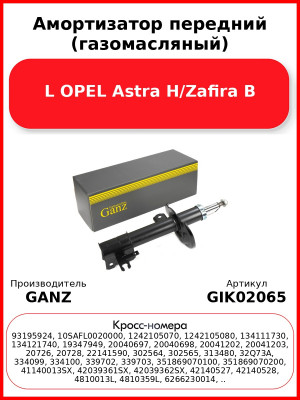 Амортизатор передний (газомасляный) L OPEL Astra H/Zafira B GANZ GIK02065