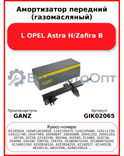 Амортизатор передний (газомасляный) L OPEL Astra H/Zafira B GANZ GIK02065