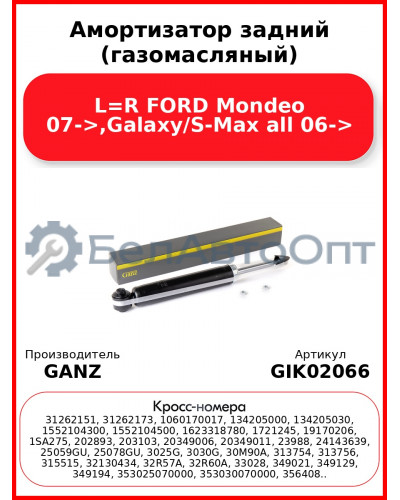 Амортизатор задний (газомасляный) L=R FORD Mondeo 07->,Galaxy/S-Max all 06-> GANZ GIK02066