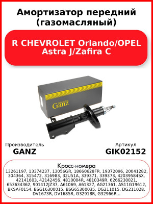 Амортизатор передний (газомасляный) R CHEVROLET Orlando/OPEL Astra J/Zafira C GANZ GIK02152