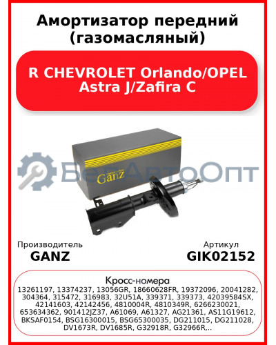 Амортизатор передний (газомасляный) R CHEVROLET Orlando/OPEL Astra J/Zafira C GANZ GIK02152