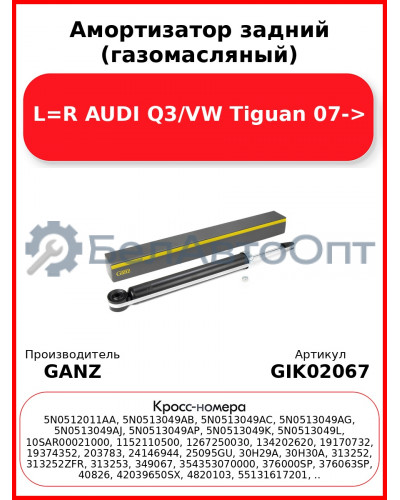 Амортизатор задний (газомасляный) L=R AUDI Q3/VW Tiguan 07-> GANZ GIK02067