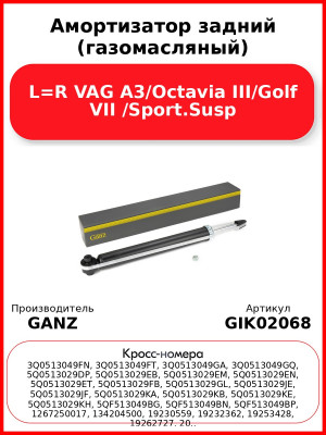 Амортизатор задний (газомасляный) L=R VAG A3/Octavia III/Golf VII /Sport.Susp GANZ GIK02068