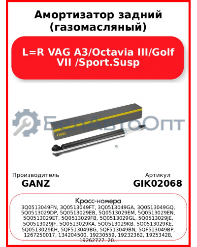 Амортизатор задний (газомасляный) L=R VAG A3/Octavia III/Golf VII /Sport.Susp GANZ GIK02068