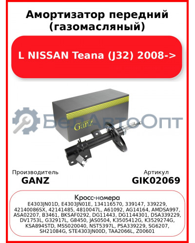 Амортизатор передний (газомасляный) L NISSAN Teana (J32) 2008-> GANZ GIK02069