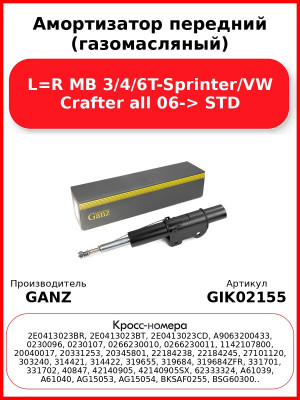 Амортизатор передний (газомасляный) L=R MB 3/4/6T-Sprinter/VW Crafter all 06-> STD GANZ GIK02155