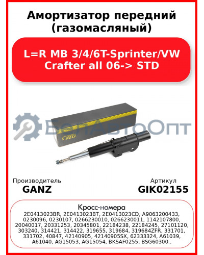 Амортизатор передний (газомасляный) L=R MB 3/4/6T-Sprinter/VW Crafter all 06-> STD GANZ GIK02155