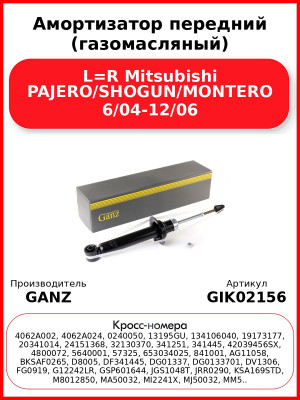 Амортизатор передний (газомасляный) L=R Mitsubishi PAJERO/SHOGUN/MONTERO 6/04-12/06 GANZ GIK02156