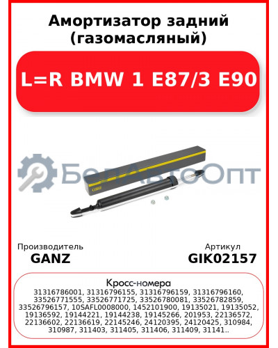 Амортизатор задний (газомасляный) L=R BMW 1 E87/3 E90 GANZ GIK02157