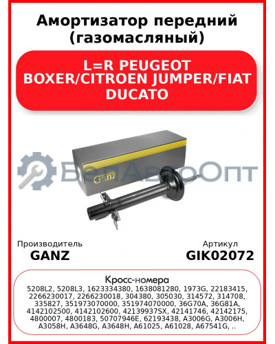 Амортизатор передний (газомасляный) L=R PEUGEOT BOXER/CITROEN JUMPER/FIAT DUCATO GANZ GIK02072