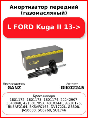 Амортизатор передний (газомасляный) L FORD Kuga II 13-> GANZ GIK02245
