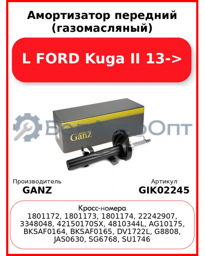 Амортизатор передний (газомасляный) L FORD Kuga II 13-> GANZ GIK02245