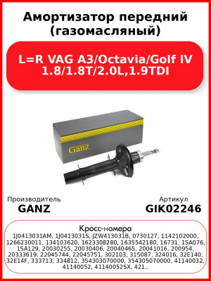 Амортизатор передний (газомасляный) L=R VAG A3/Octavia/Golf IV 1.8/1.8T/2.0L,1.9TDI GANZ GIK02246