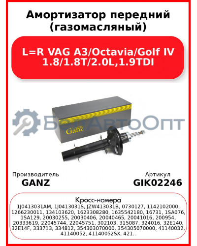Амортизатор передний (газомасляный) L=R VAG A3/Octavia/Golf IV 1.8/1.8T/2.0L,1.9TDI GANZ GIK02246