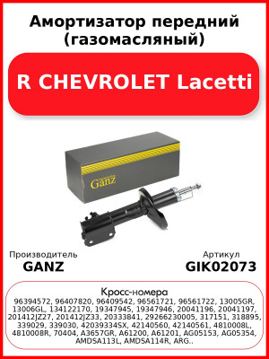 Амортизатор передний (газомасляный) R CHEVROLET Lacetti GANZ GIK02073