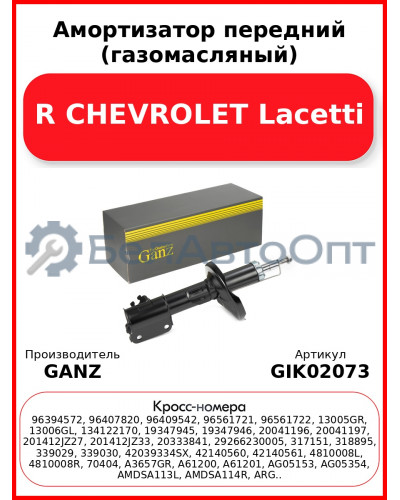 Амортизатор передний (газомасляный) R CHEVROLET Lacetti GANZ GIK02073
