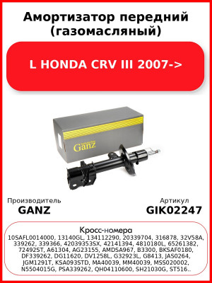 Амортизатор передний (газомасляный) L HONDA CRV III 2007-> GANZ GIK02247