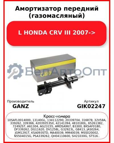 Амортизатор передний (газомасляный) L HONDA CRV III 2007-> GANZ GIK02247