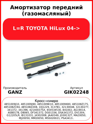 Амортизатор передний (газомасляный) L=R TOYOTA HiLux 04-> GANZ GIK02248
