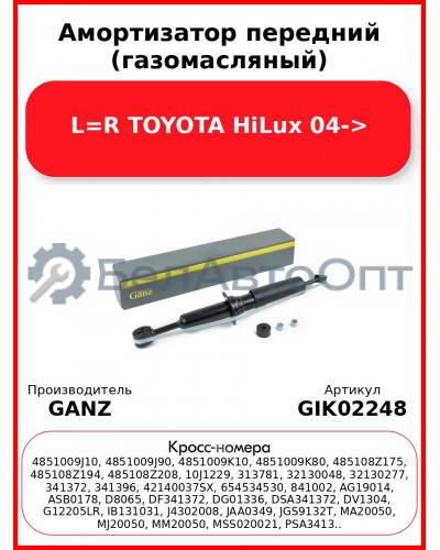 Амортизатор передний (газомасляный) L=R TOYOTA HiLux 04-> GANZ GIK02248