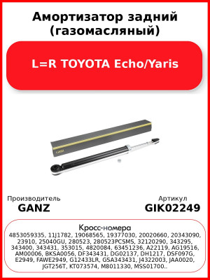 Амортизатор задний (газомасляный) L=R TOYOTA Echo/Yaris GANZ GIK02249