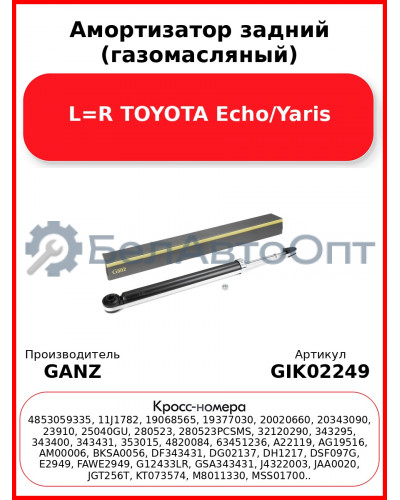 Амортизатор задний (газомасляный) L=R TOYOTA Echo/Yaris GANZ GIK02249