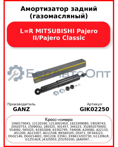 Амортизатор задний (газомасляный) L=R MITSUBISHI Pajero II/Pajero Classic GANZ GIK02250