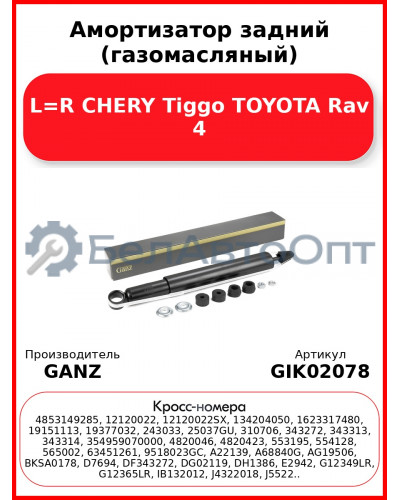 Амортизатор задний (газомасляный) L=R CHERY Tiggo  TOYOTA Rav 4 GANZ GIK02078