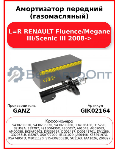 Амортизатор передний (газомасляный) L=R RENAULT Fluence/Megane III/Scenic III 2008-> GANZ GIK02164
