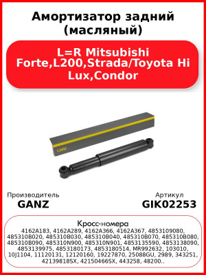 Амортизатор задний (масляный) L=R Mitsubishi Forte,L200,Strada/Toyota Hi Lux,Condor GANZ GIK02253