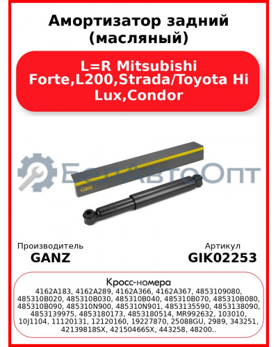 Амортизатор задний (масляный) L=R Mitsubishi Forte,L200,Strada/Toyota Hi Lux,Condor GANZ GIK02253