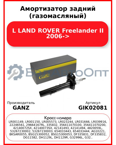 Амортизатор задний (газомасляный) L LAND ROVER Freelander II 2006-> GANZ GIK02081