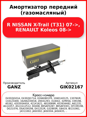 Амортизатор передний (газомасляный) R NISSAN X-Trail (T31) 07->, RENAULT Koleos 08-> GANZ GIK02167