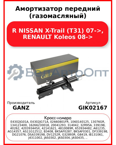 Амортизатор передний (газомасляный) R NISSAN X-Trail (T31) 07->, RENAULT Koleos 08-> GANZ GIK02167