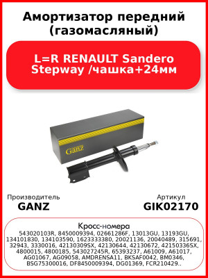 Амортизатор передний (газомасляный) L=R RENAULT Sandero Stepway /чашка+24мм GANZ GIK02170