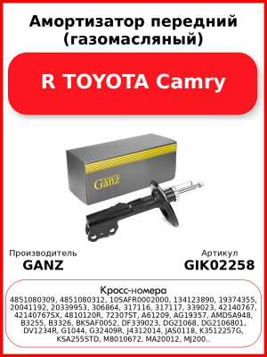 Амортизатор передний (газомасляный) R TOYOTA Camry GANZ GIK02258