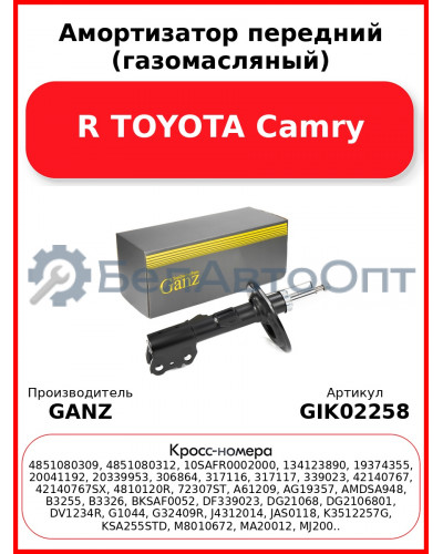 Амортизатор передний (газомасляный) R TOYOTA Camry GANZ GIK02258