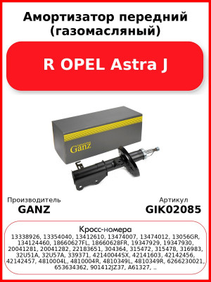 Амортизатор передний (газомасляный) R OPEL Astra J GANZ GIK02085
