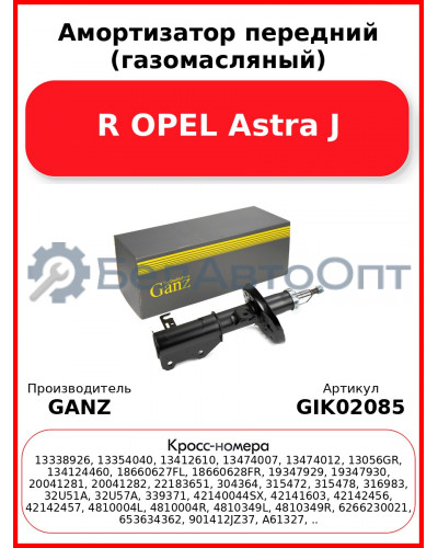 Амортизатор передний (газомасляный) R OPEL Astra J GANZ GIK02085