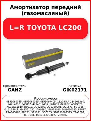 Амортизатор передний (газомасляный) L=R TOYOTA LC200 GANZ GIK02171