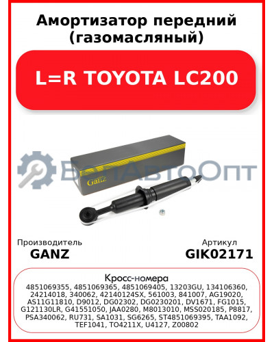 Амортизатор передний (газомасляный) L=R TOYOTA LC200 GANZ GIK02171