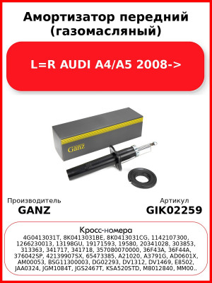 Амортизатор передний (газомасляный) L=R AUDI A4/A5 2008-> GANZ GIK02259