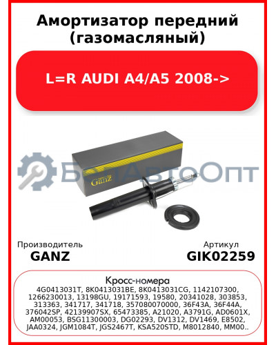 Амортизатор передний (газомасляный) L=R AUDI A4/A5 2008-> GANZ GIK02259