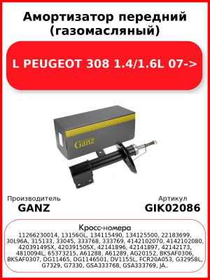 Амортизатор передний (газомасляный) L PEUGEOT 308 1.4/1.6L 07-> GANZ GIK02086