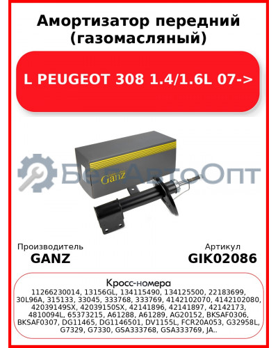 Амортизатор передний (газомасляный) L PEUGEOT 308 1.4/1.6L 07-> GANZ GIK02086