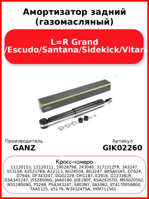 Амортизатор задний (газомасляный) L=R Grand Vitara/Escudo/Santana/Sidekick/Vitara/X-90 GANZ GIK02260